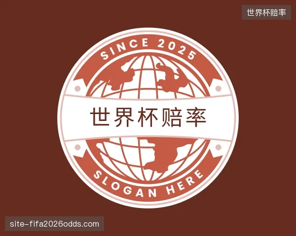 解读世界杯赔率机构