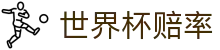 2026美加墨世界杯官方网站_赛事预测与最新世界杯赔率查询
